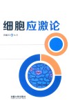 细胞应激论 封面
