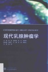 现代乳腺肿瘤学 封面