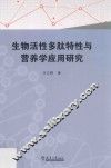生物活性多肽特性与营养学应用研究 封面
