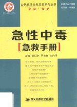 公民现场自救互救系列丛书  急性中毒急救手册 封面