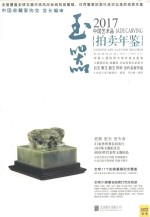 中国艺术品拍卖年鉴  玉器  2017版 封面