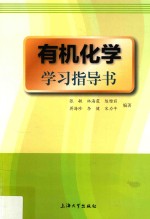 有机化学学习指导书 封面