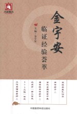金宇安临证经验荟萃 封面