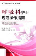 呼吸科护士规范操作指南 封面