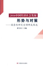 2016中国经济社会发展形势与对策  国务院研究室调研成果选 封面