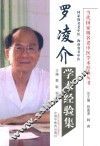 罗凌介学术经验集 封面