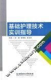 基础护理技术实训指导 封面