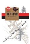 实用电工手册 封面