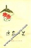 延安山花  修订本 封面