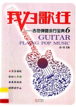 我为歌狂  吉他弹唱流行宝典  6 封面
