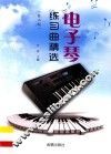 电子琴练习曲精选 封面