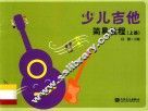 少儿吉他简易教程  上 封面