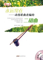 永远常在  动漫歌曲改编的二胡曲 封面