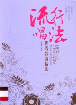 流行唱法优秀歌曲精选 封面