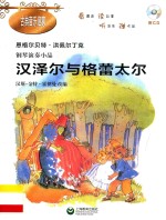 古典音乐启蒙  钢琴演奏小品全集  汉泽尔与格蕾太尔 封面