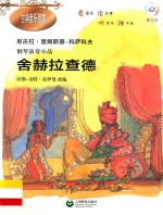 古典音乐启蒙  钢琴演奏小品全集  舍赫拉查德 封面