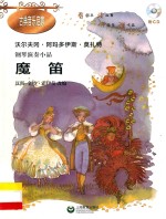 古典音乐启蒙  钢琴演奏小品全集  魔笛 封面