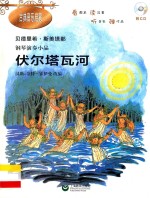 古典音乐启蒙  钢琴演奏小品全集  伏尔塔瓦河 封面