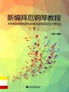 新编拜厄钢琴教程  下 封面