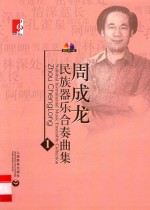 周成龙民族器乐合奏曲集  1 封面