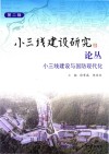 小三线建设研究论丛  第2辑  小三线建设与国防现代化 封面