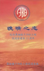 晚晴之恋  纪念潭城镇夕阳红工程促进会建会15周年 封面
