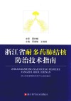 浙江省耐多药肺结核防治技术指南 封面