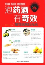 泡药酒，有奇效  慢性疾病扫光光 封面