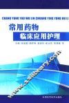 常用药物临床应用护理 封面