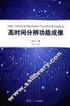 高时间分辨功能成像 封面