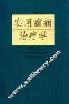 实用癫痫治疗学 封面