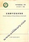 亚健康中医临床指南 ZYYXH/T2-2006 封面