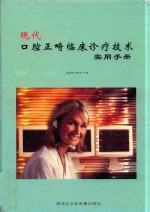 现代口腔正畸临床诊疗技术实用手册  第1卷 封面