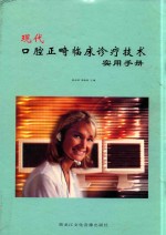 现代口腔正畸临床诊疗技术实用手册  第2卷 封面