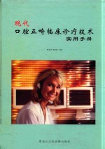 现代口腔正畸临床诊疗技术实用手册  第3卷 封面