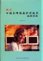 现代口腔正畸临床诊疗技术实用手册  第4卷 封面