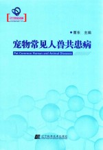 宠物常见人兽共患病 封面