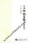 中国传统医德思想研究 封面