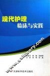 现代护理临床与实践 封面