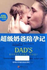 超级奶爸陪孕记 封面