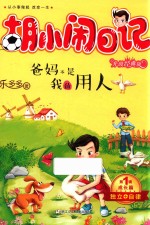 胡小闹日记  第1辑  成长篇  爸妈不是我的用人  升级经典版 封面