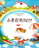 小老虎粗尾巴 封面