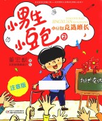 小男生小豆包  2  小豆包竞选班长  注音版 封面