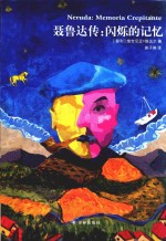 聂鲁达传  闪烁的记忆 封面