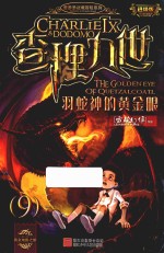 查理九世  9  羽蛇神的黄金眼  进级版 封面