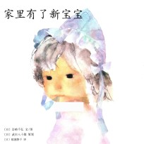 家里有了新宝宝 封面