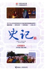 中国古典名著注音畅读系列  史记  拼音版 封面