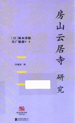 房山云居寺研究 封面