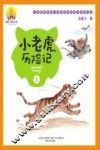 小老虎历险记  上  注音全彩美绘版 封面