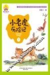 小老虎历险记  下  注音全彩美绘版 封面